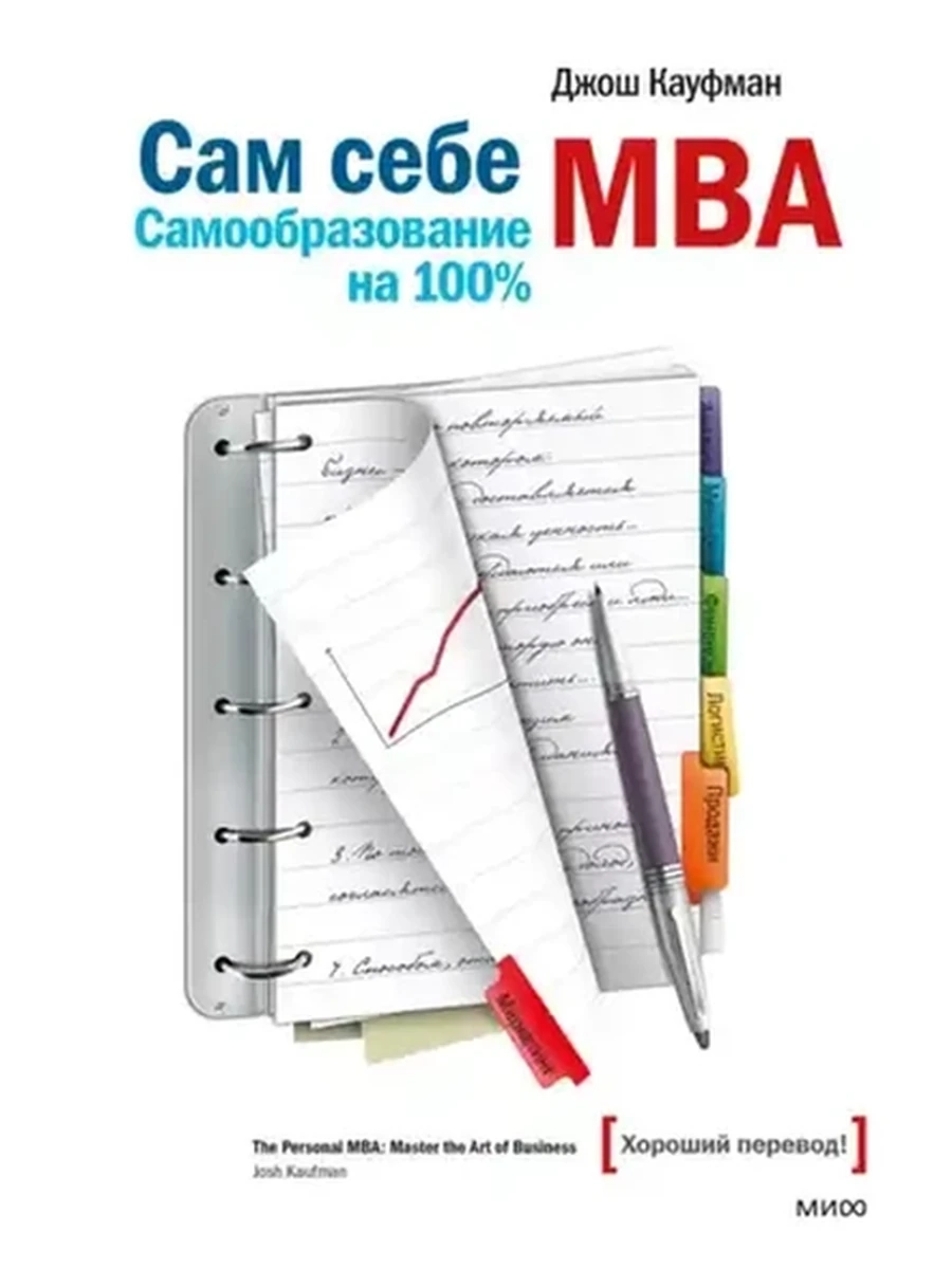 Сам себе MBA Самообразование на 100% Кауфман ш/к