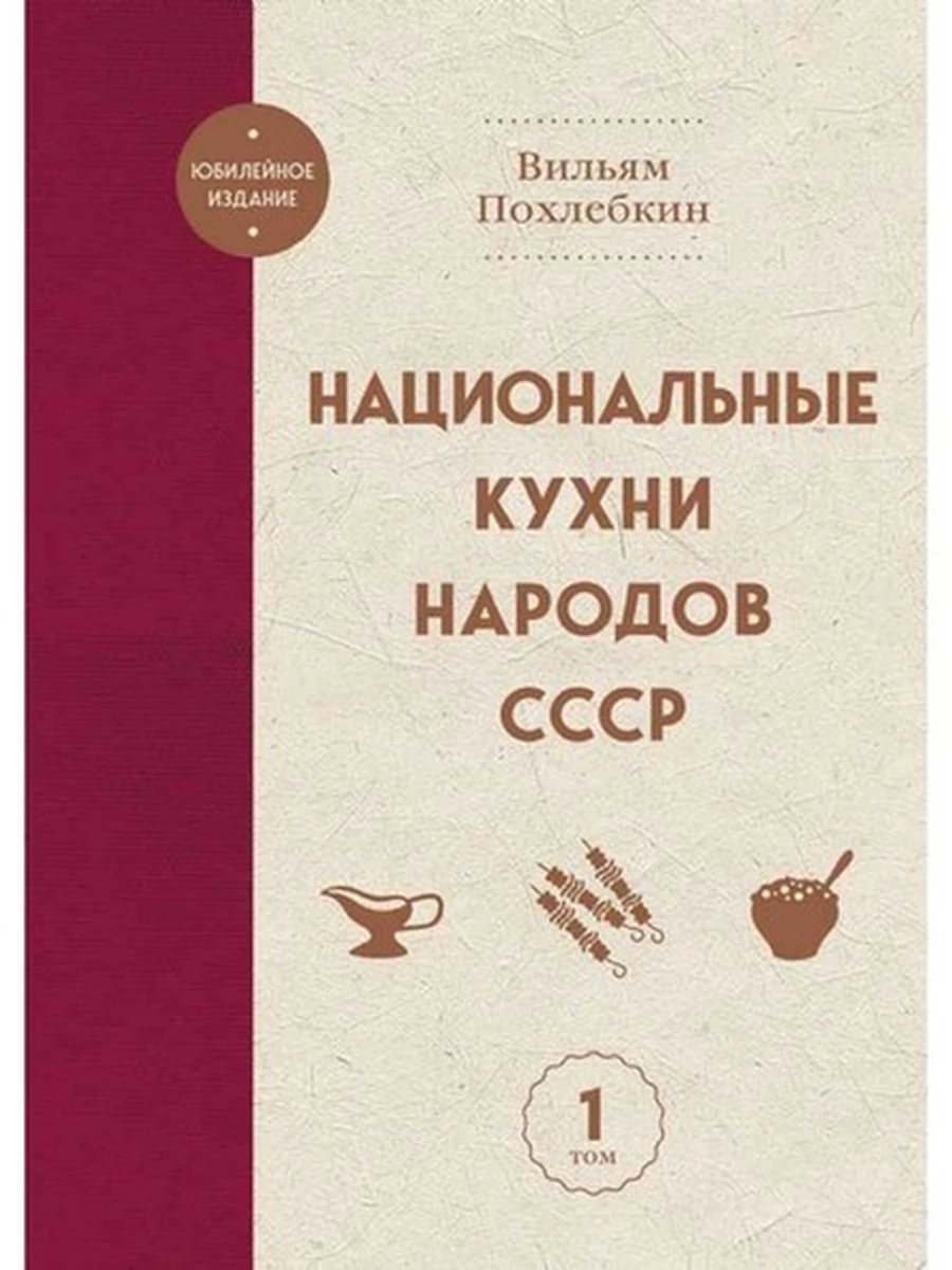 Национальные кухни народов СССР т.1 Похлебкин /Эксмо/