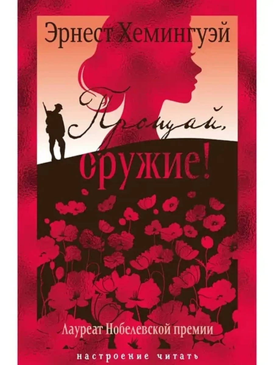 Настроение читать /Азбука/ Хемингуэй Прощай, оружие!
