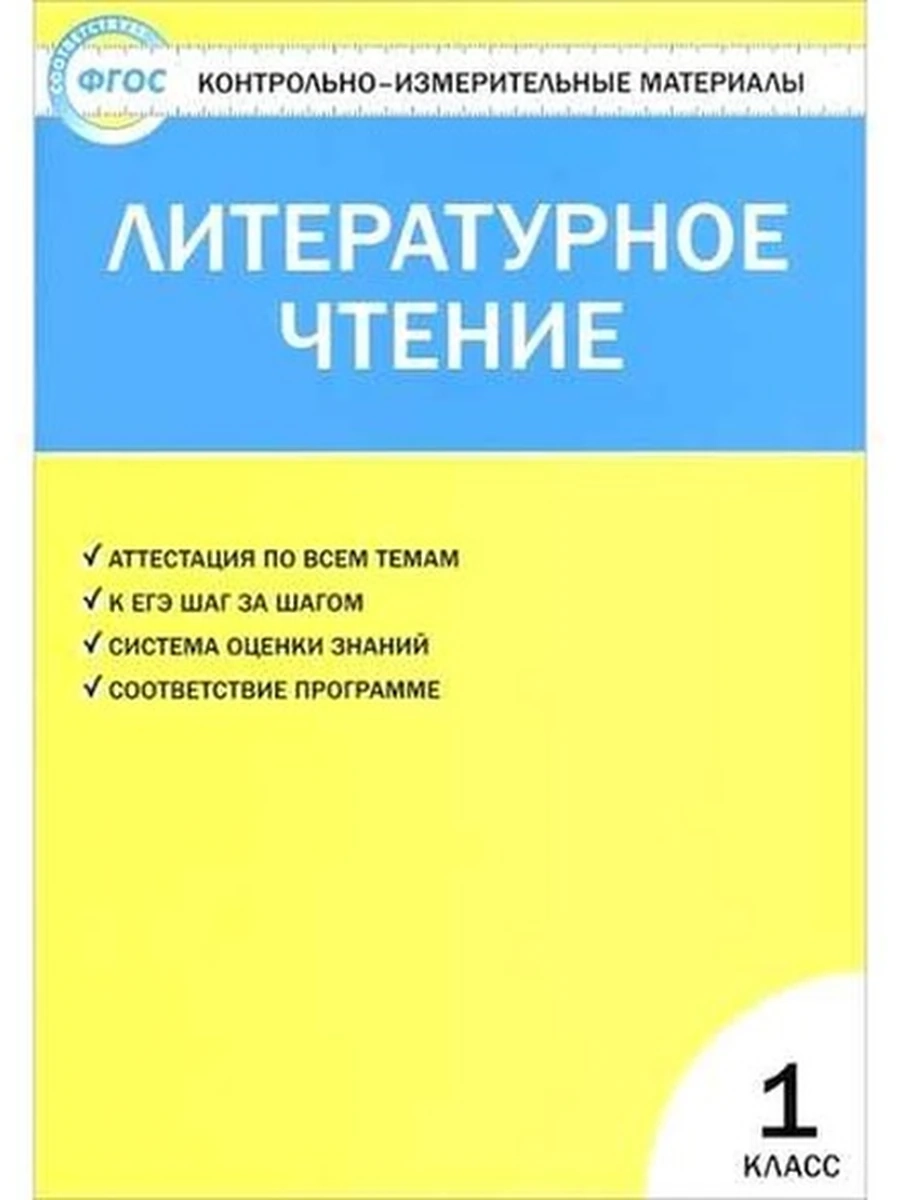 Контрольно-измерительные материалы Литерат. чтение 1 класс ш-к.