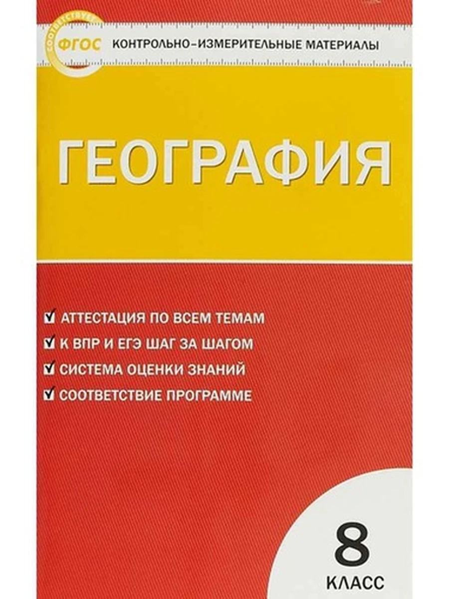Контрольно-измерительные материалы География 8 класс ш-к.