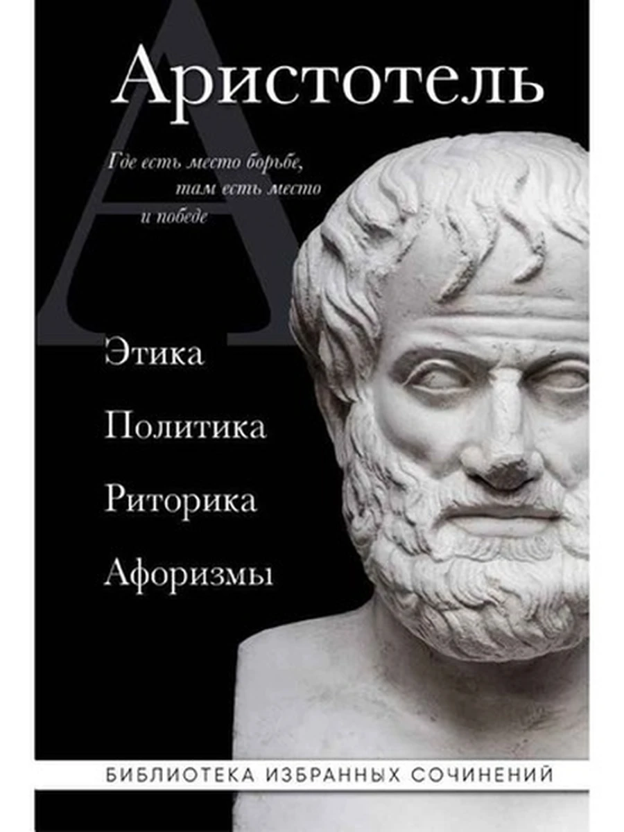 Книга Библиотека избранных соч. Аристотель Этика. Политика. Риторика. Афоризмы