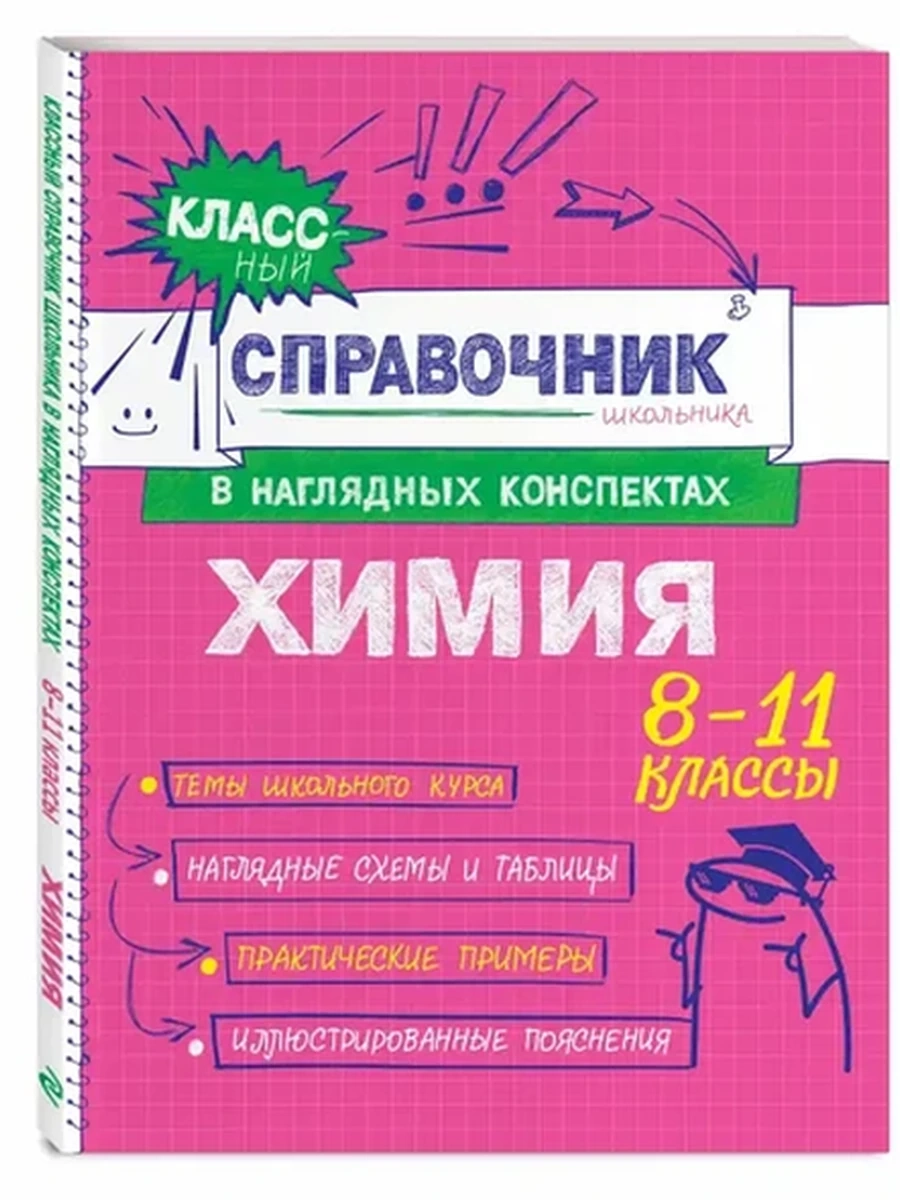 Классный справочник школьника в наглядных конспектах /Эксмо/ Химия Крышилович