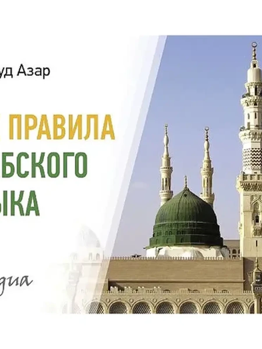 ИН Современ.карман.словари Все правила арабского языка Азар /АСТ/ (мягк.)