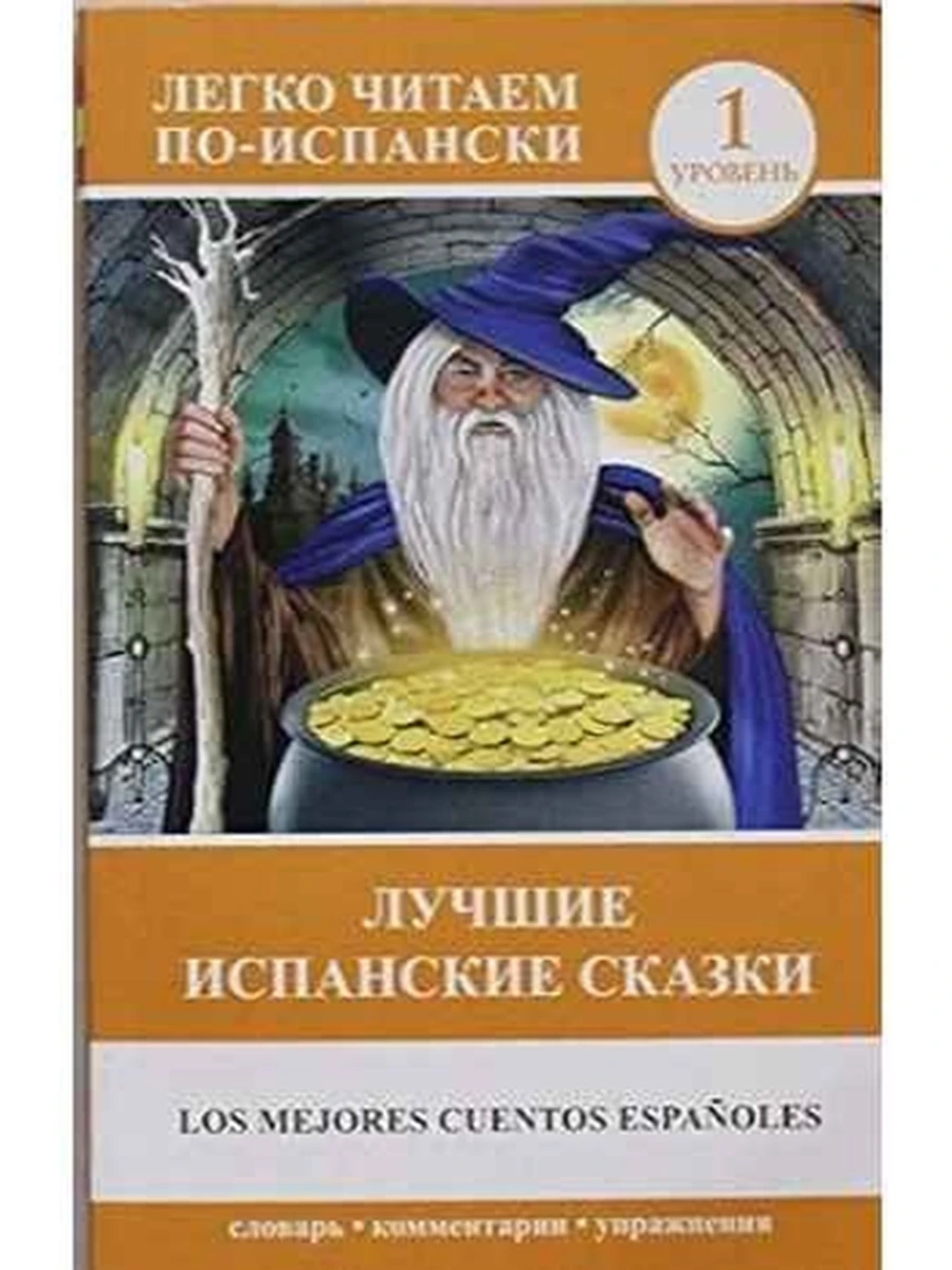 ИН Легко читаем по-исп. Лучшие испанские сказки