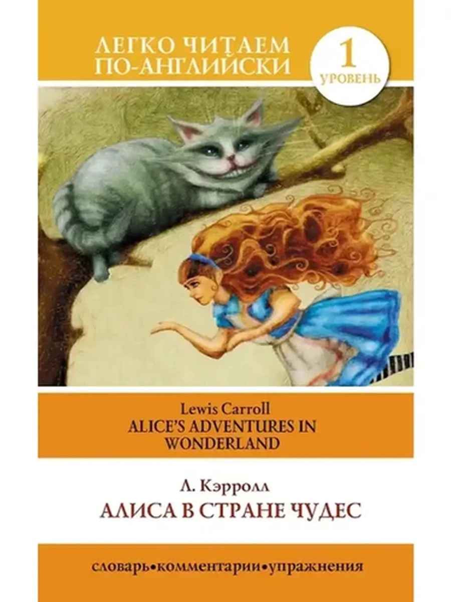 ИН Легко читаем по-англ. Алиса в стране чудес Уровень 1
