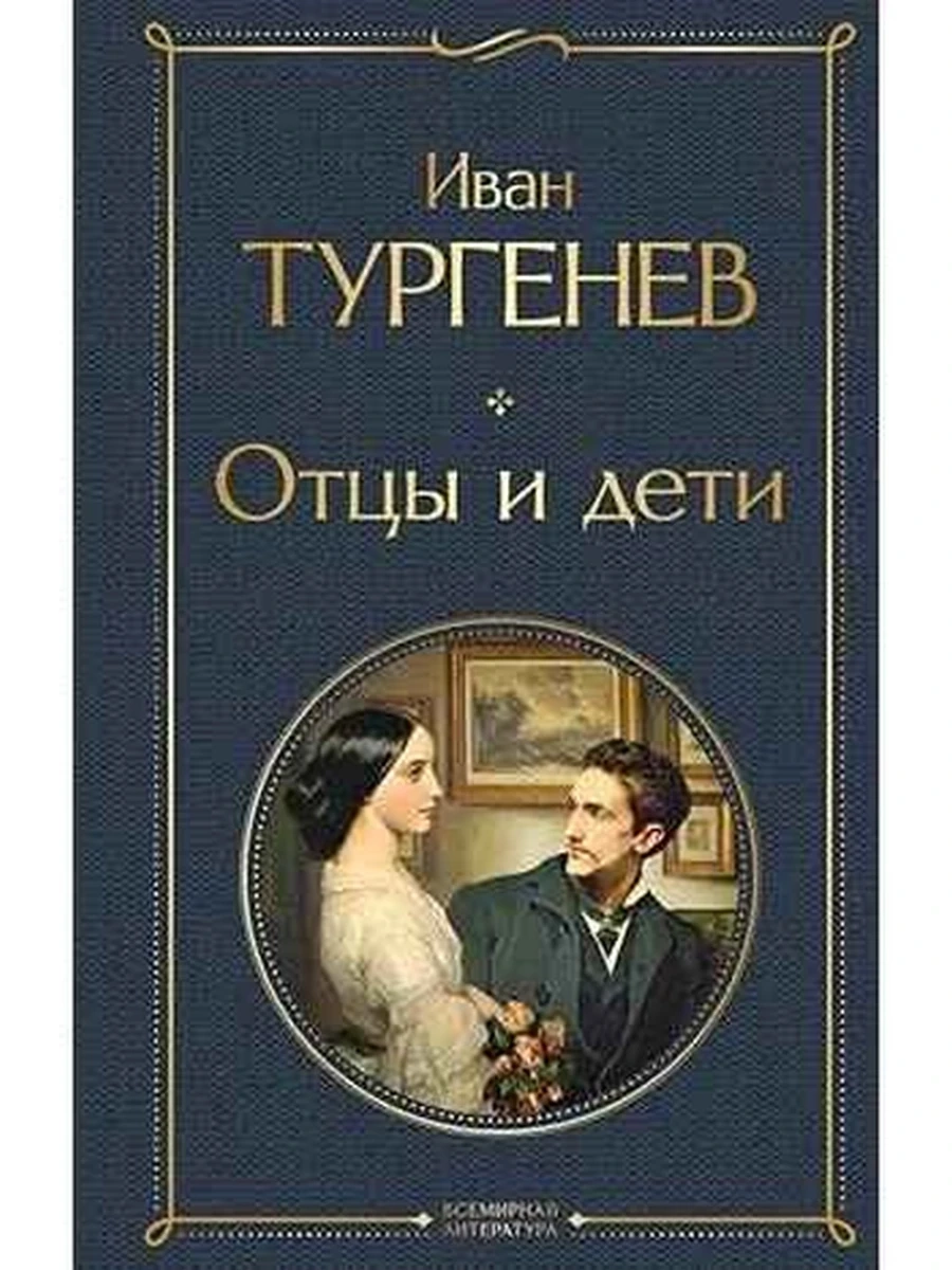 Всемирная литература /Эксмо/ Тургенев Отцы и дети