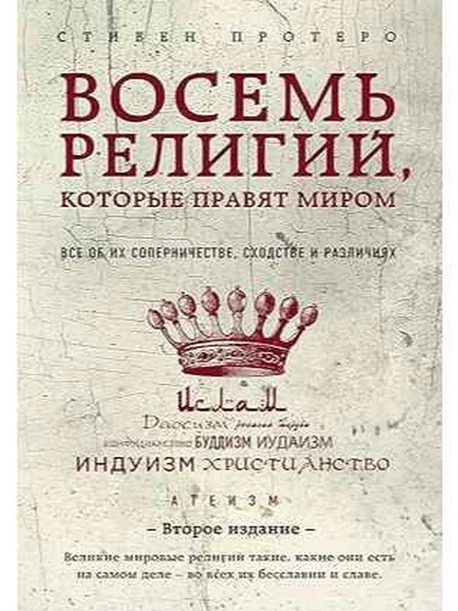 Восемь религий, которые правят миром Протеро