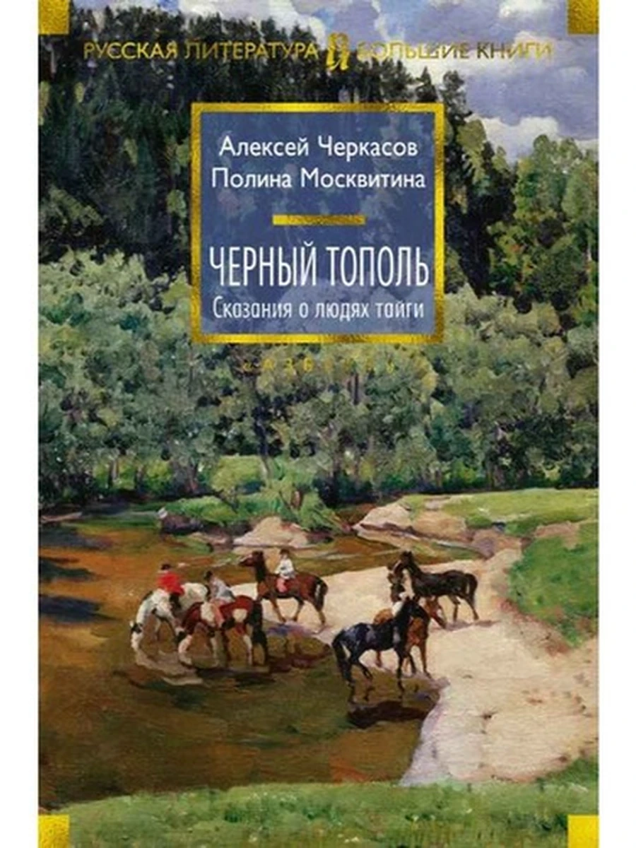 Большие книги Черкасов Черный тополь Сказания о людях тайги
