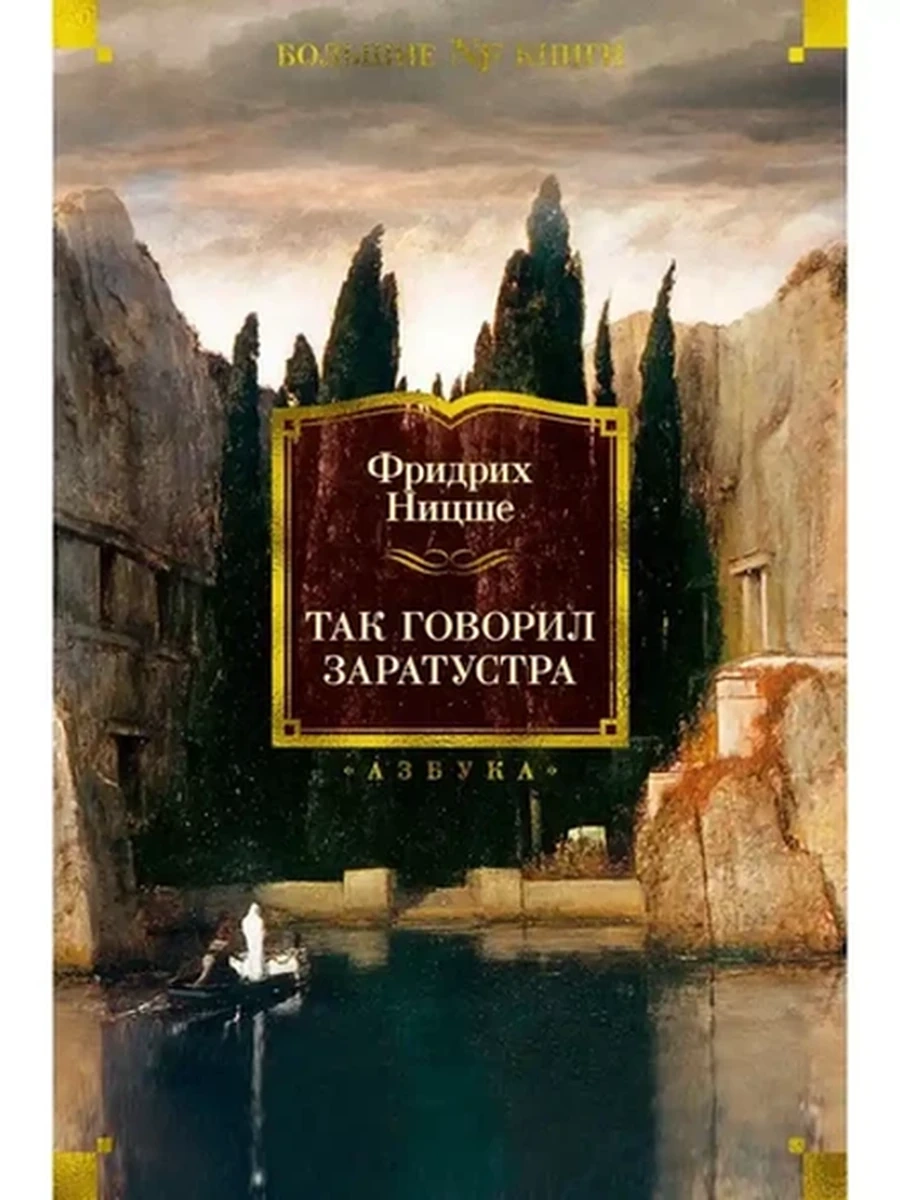 Большие книги Ницше Так говорил Заратустра /Иностранка/