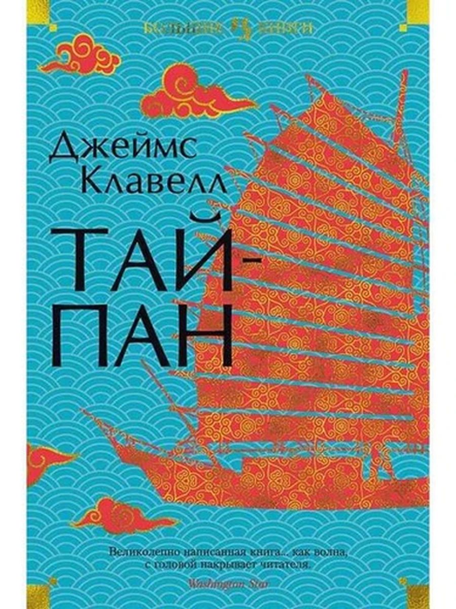 Большие книги Клавелл Тайпан /Иностранка/