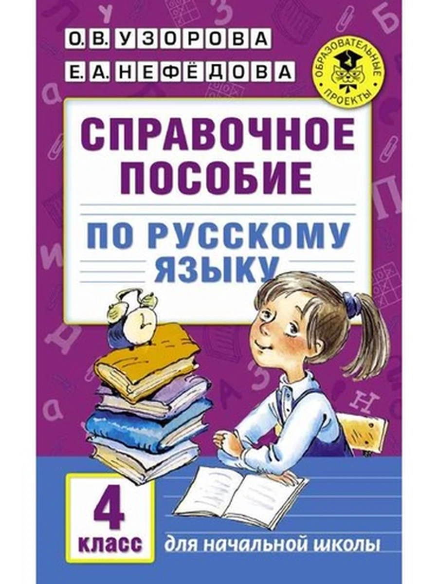 АКМ Справочное пособие по рус. яз. 4 кл. Узорова (нов оф)
