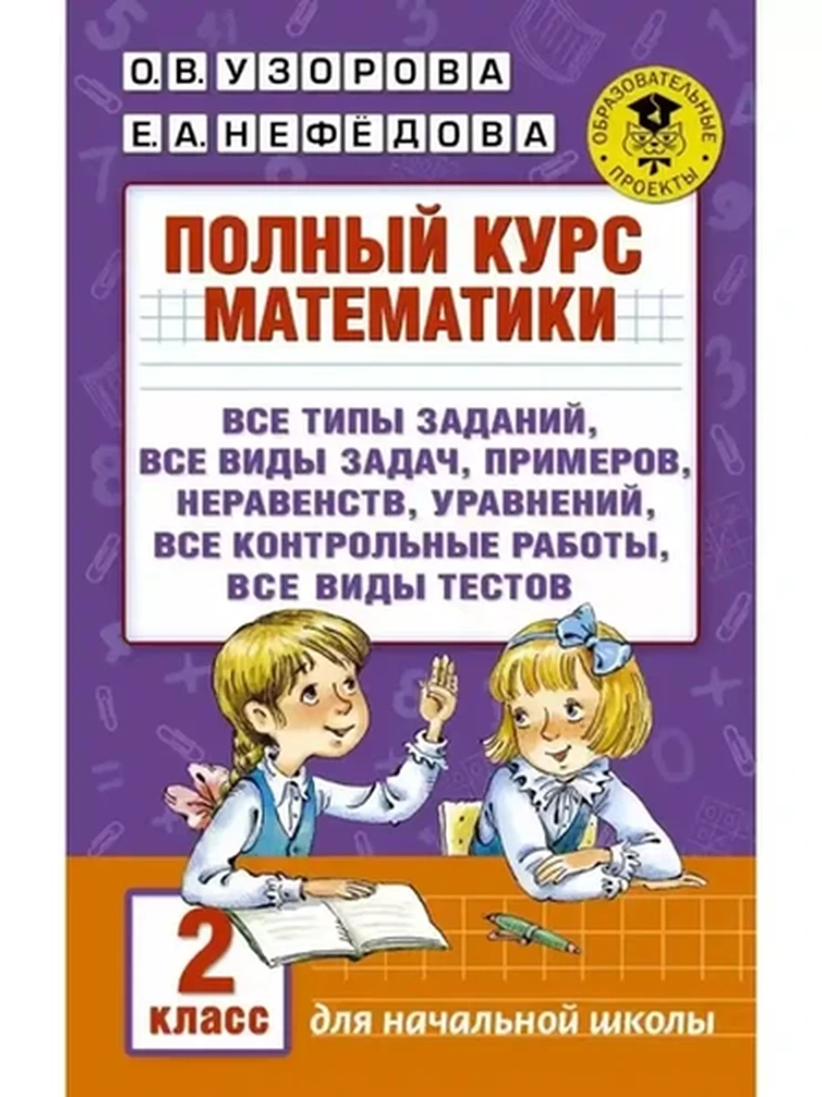 АКМ Полный курс математики 2 класс Узорова (нов оф)