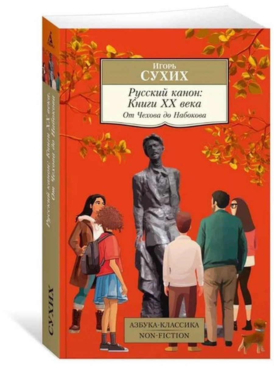 АК м Сухих Русский канон Книги ХХ века От Чехова до Набокова (Non-fiction золото)