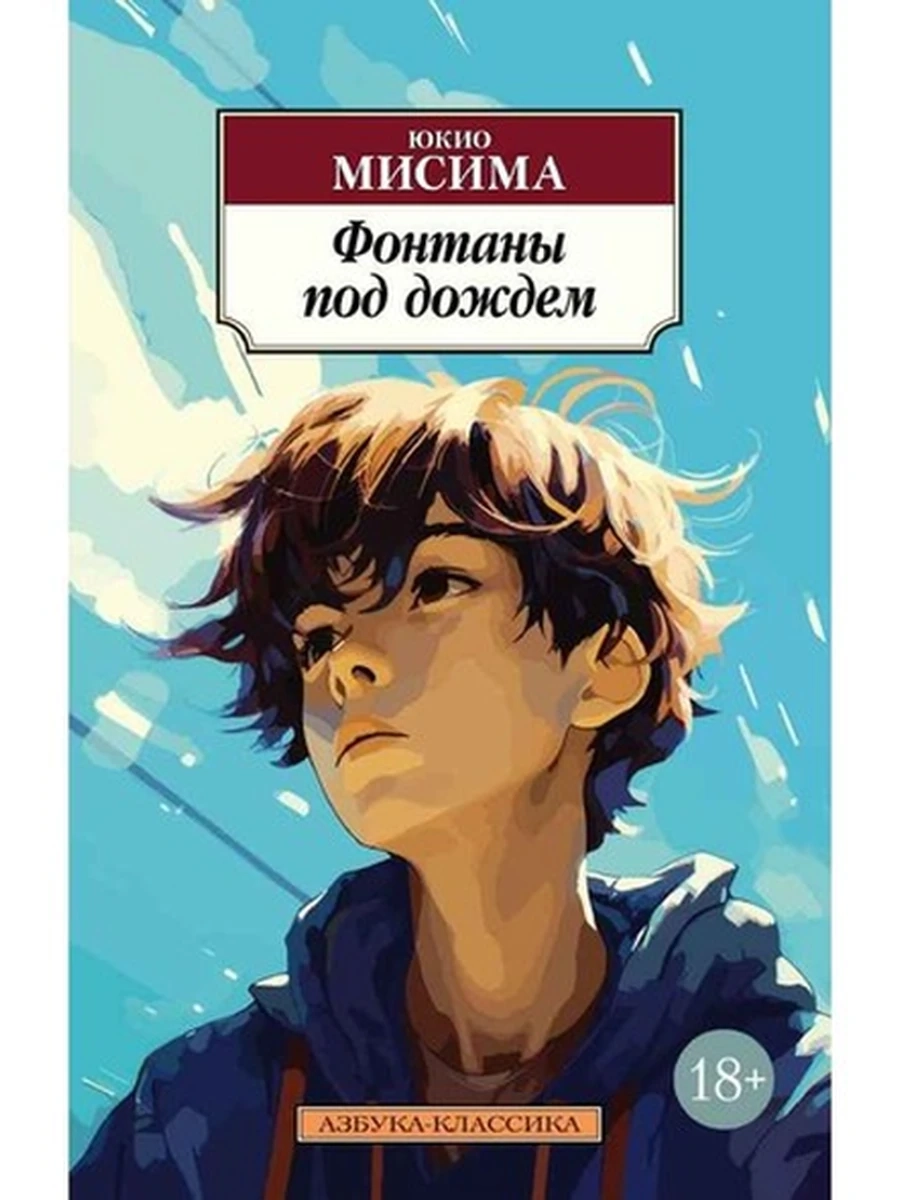 АК м Мисима Фонтаны под дождем