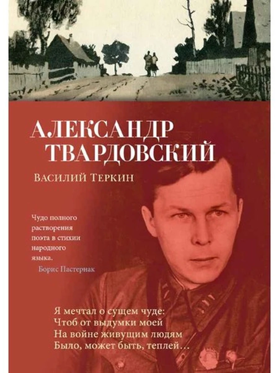 Азбука-поэзия Твардовский Василий Теркин /Азбука/