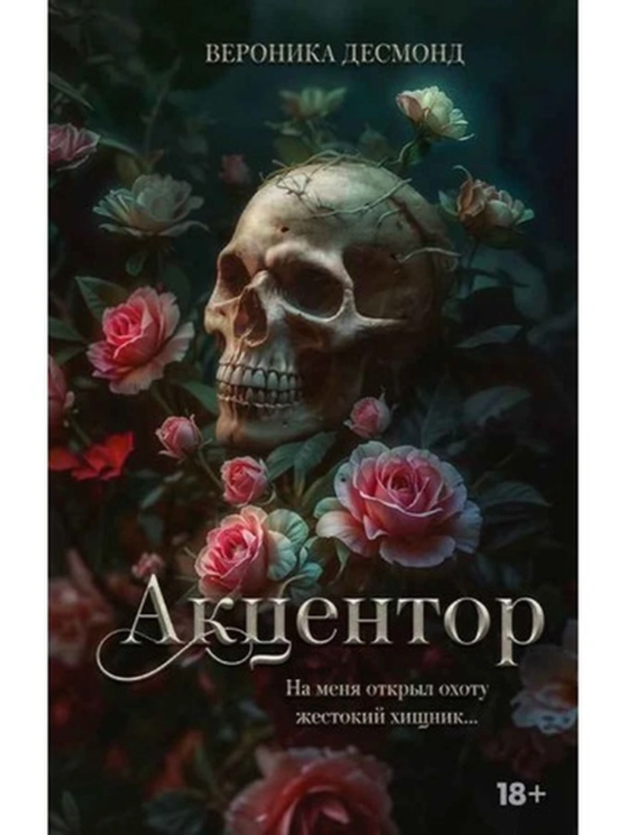 LAV Темный роман Десмонд Акцентор  /АСТ/
