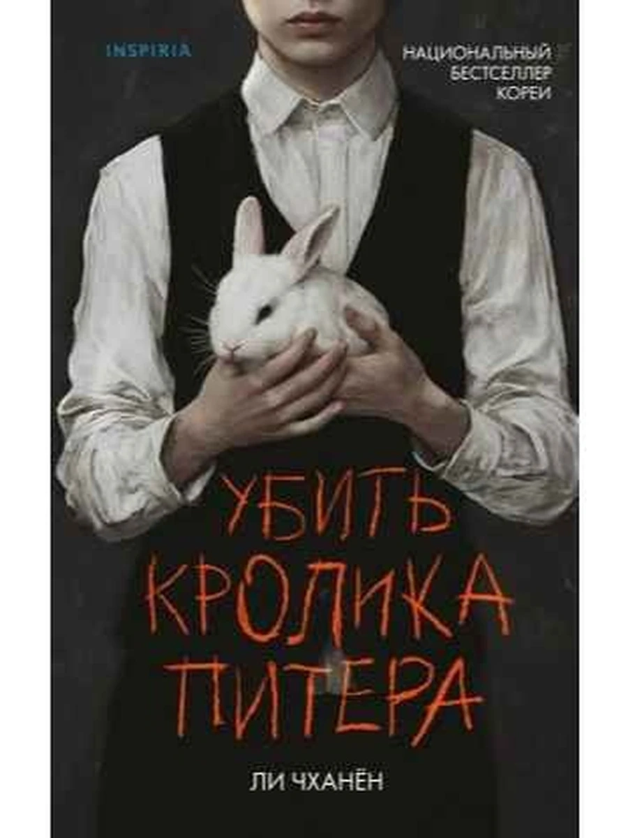 INSPIRIA Чханён Убить Кролика Питера /Эксмо/