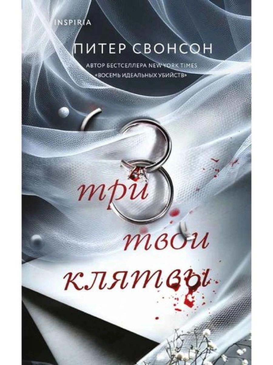 INSPIRIA Свонсон Три твои клятвы /Эксмо/