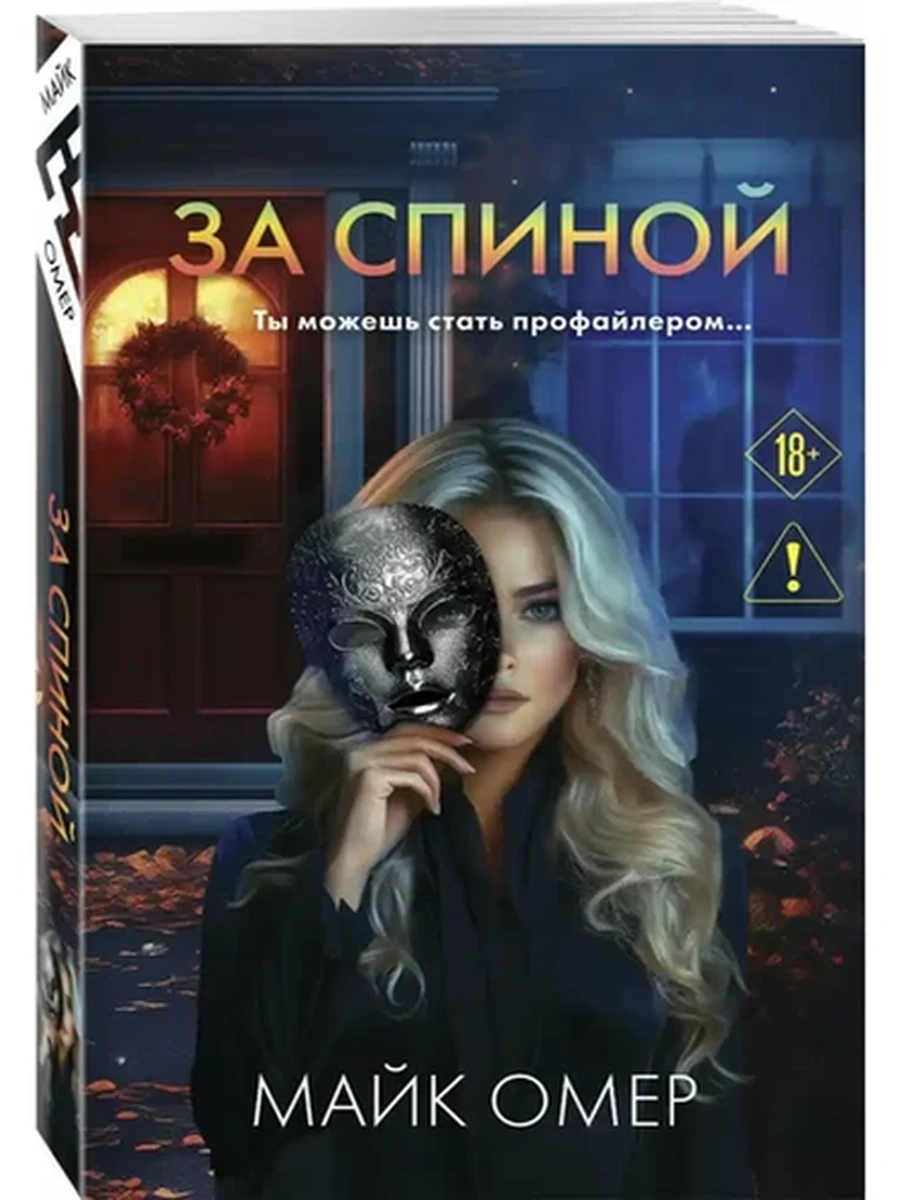 INSPIRIA Омер За спиной (мягк) /Эксмо/