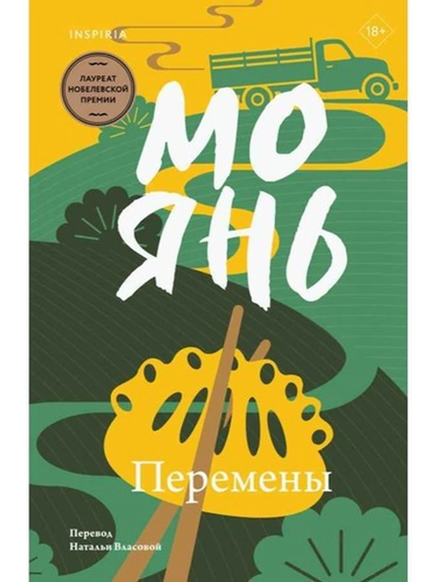 INSPIRIA Мо Янь Перемены (мягк.) /Эксмо/