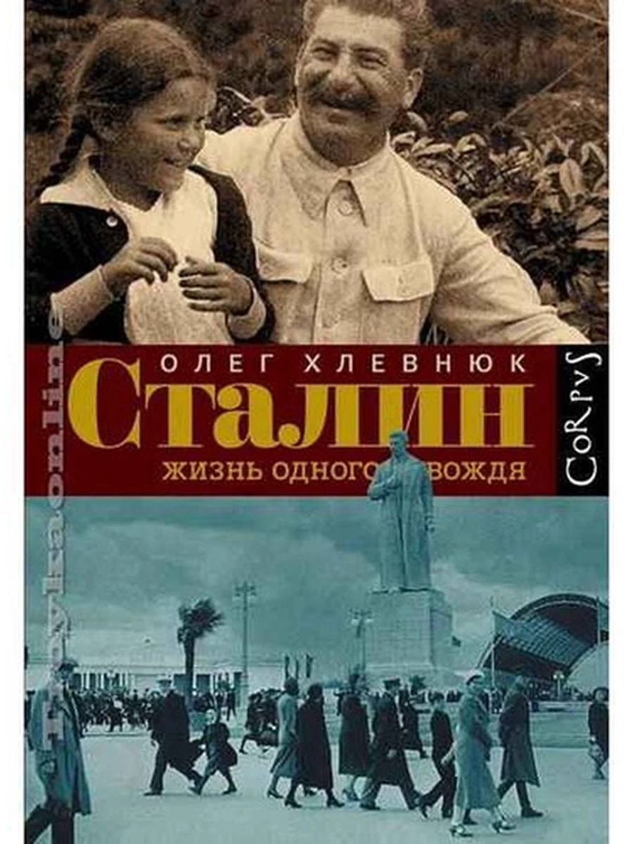 Corpus Сталин Жизнь одного вождя /АСТ/