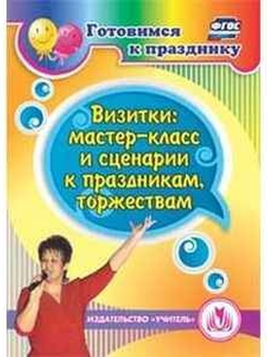 CD Учитель Визитки мастер-класс и сценарии к праздникам и торжествам