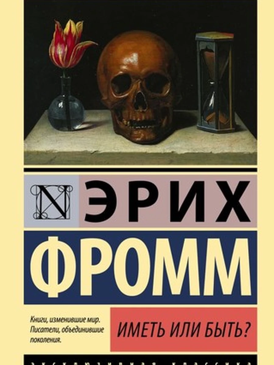 Иметь или быть?