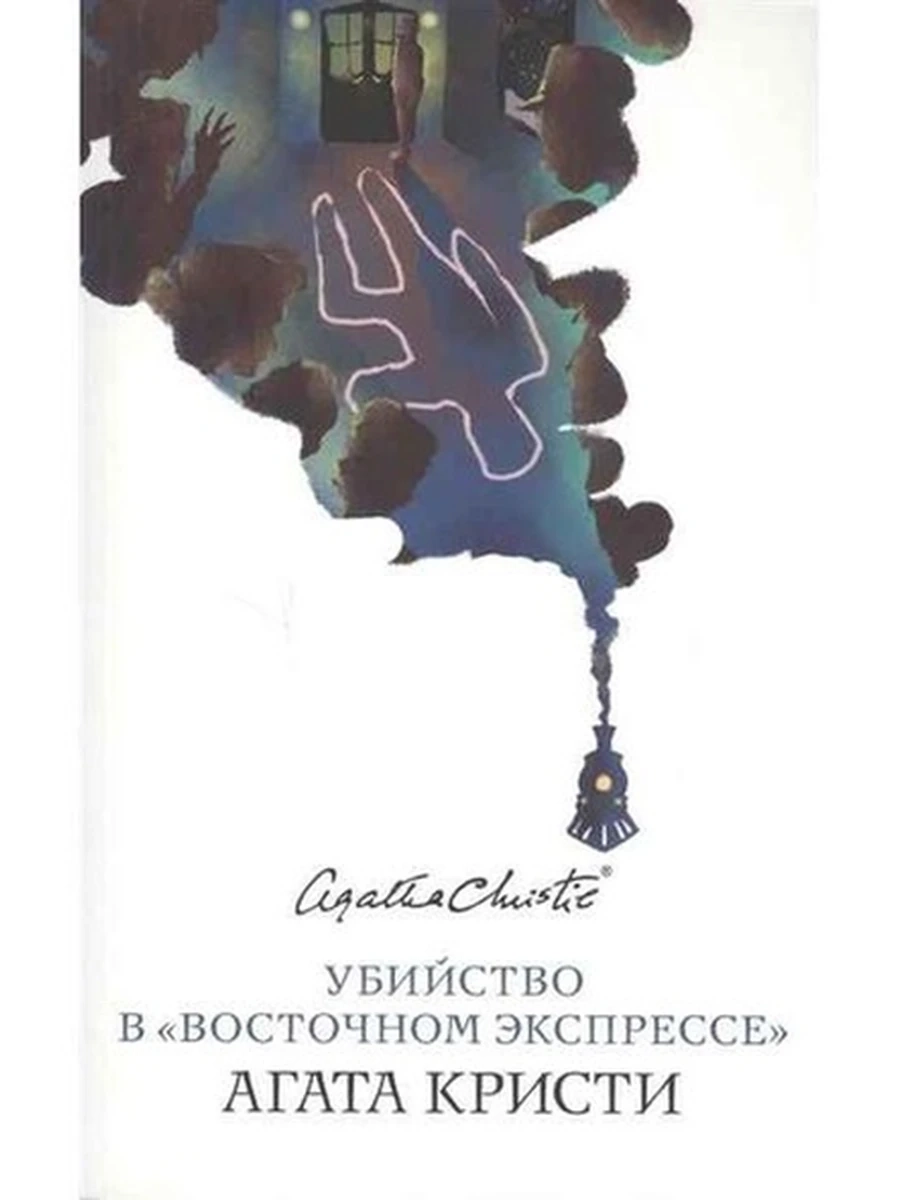 Белая птица м Кристи Убийство в Восточном экспрессе (белая) /Эксмо/