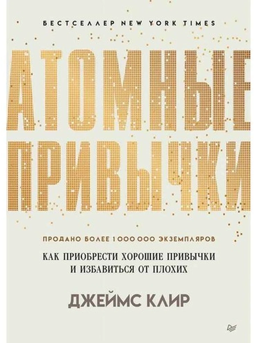 Атомные привычки. Как приобрести хорошие привычки и избавиться от плохих /Питер/