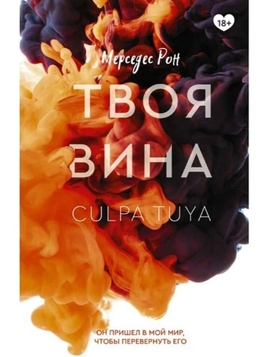 Клуб романтики Рон Твоя вина кн.2 /АСТ/