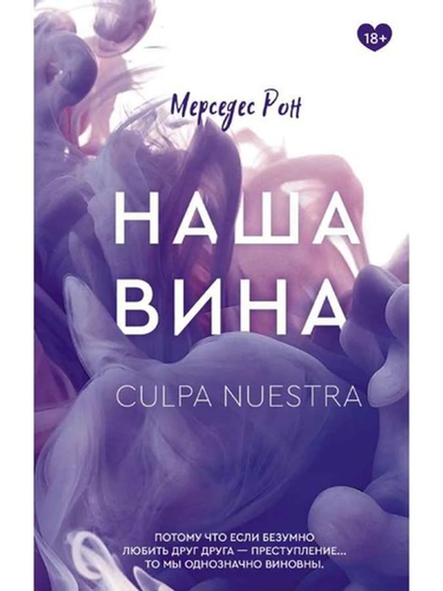 Клуб романтики Рон Наша вина кн.3 /АСТ/