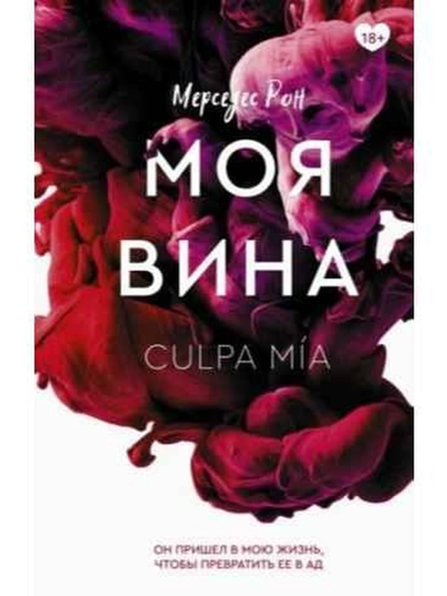 Клуб романтики Рон Моя вина кн.1 /АСТ/