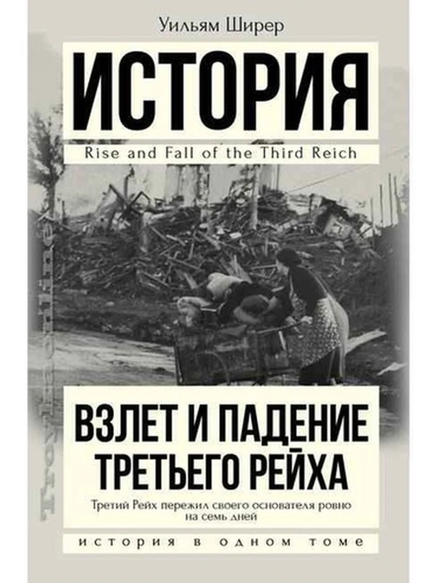 История в одном томе Взлет и падение третьего рейха /АСТ/