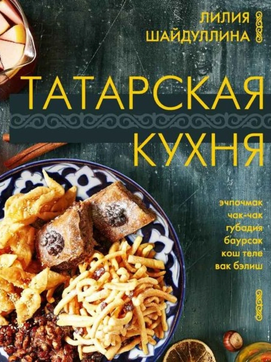 К Татарская кухня Шайдуллина (мел.) /АСТ/