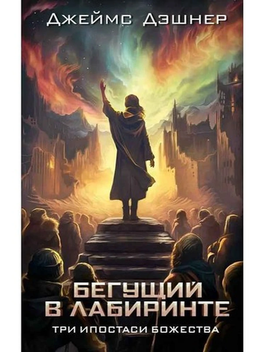Дэшнер Три ипостаси Божества /АСТ/