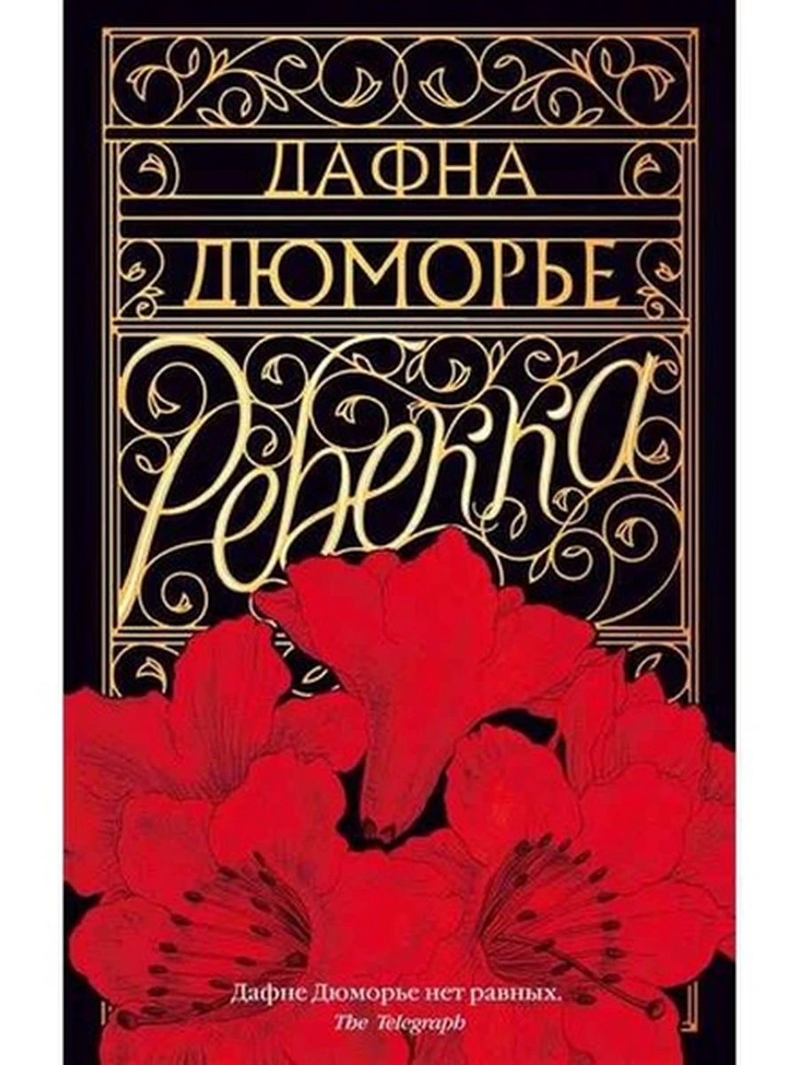Дюморье м Ребекка /Азбука/