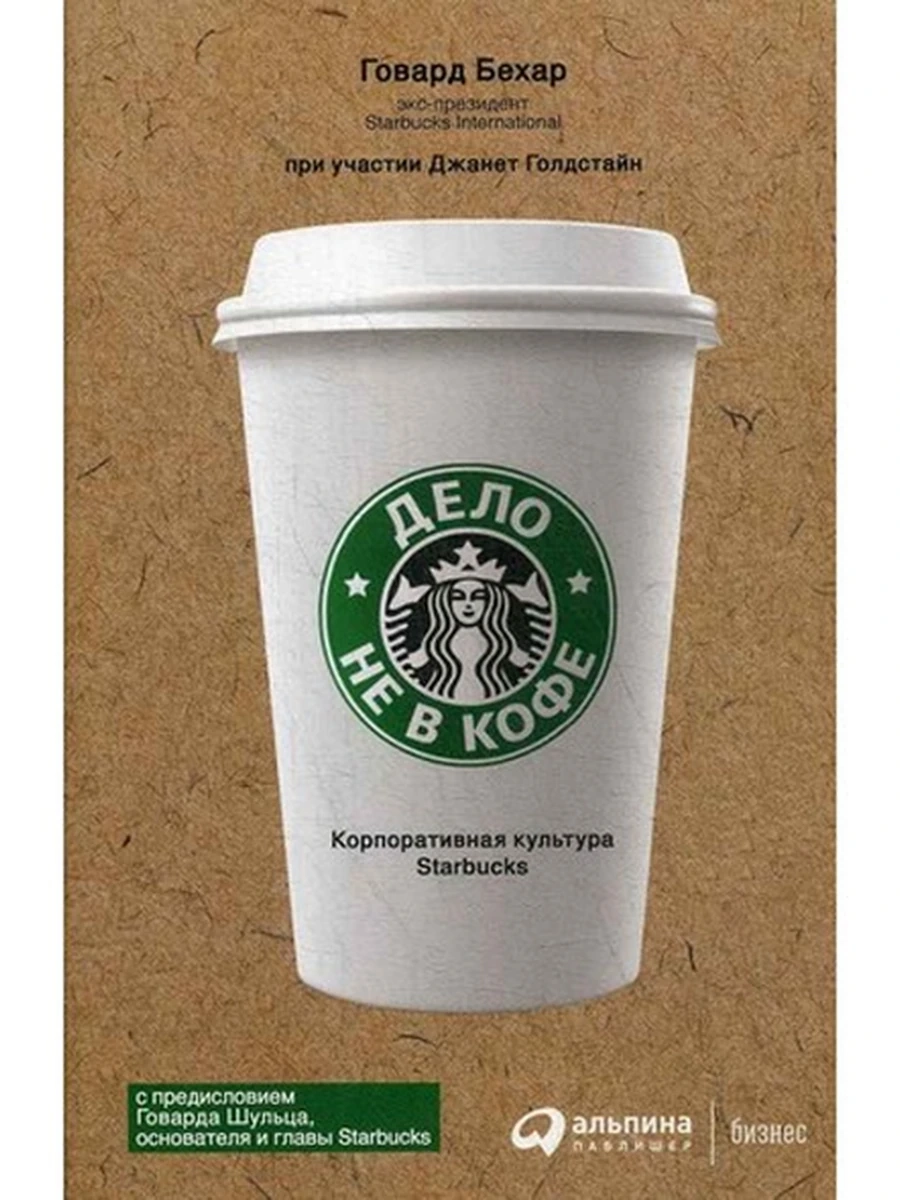 Дело не в кофе Корпоративная культура Бехар (мягк.) /Альпина/