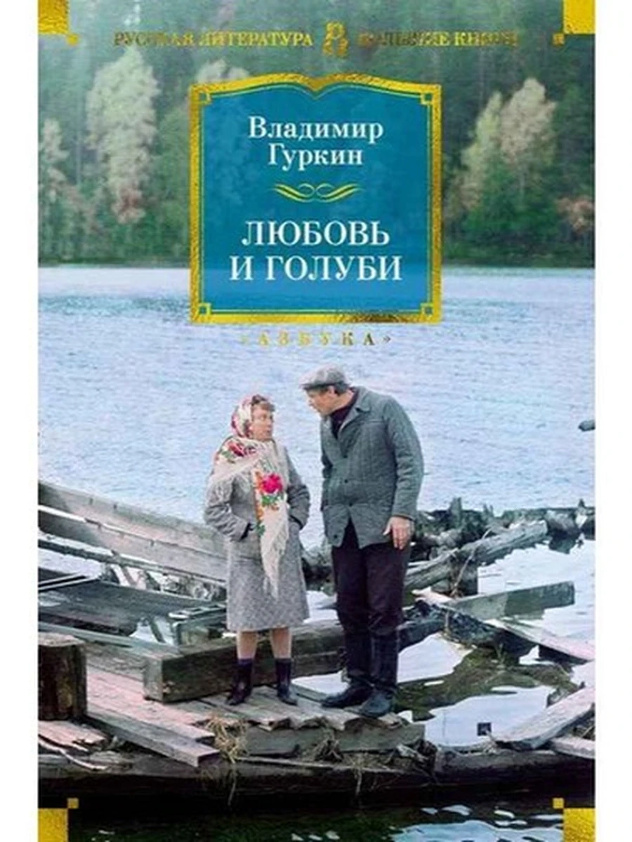 Большие книги Гурков Любовь и голуби /Азбука/