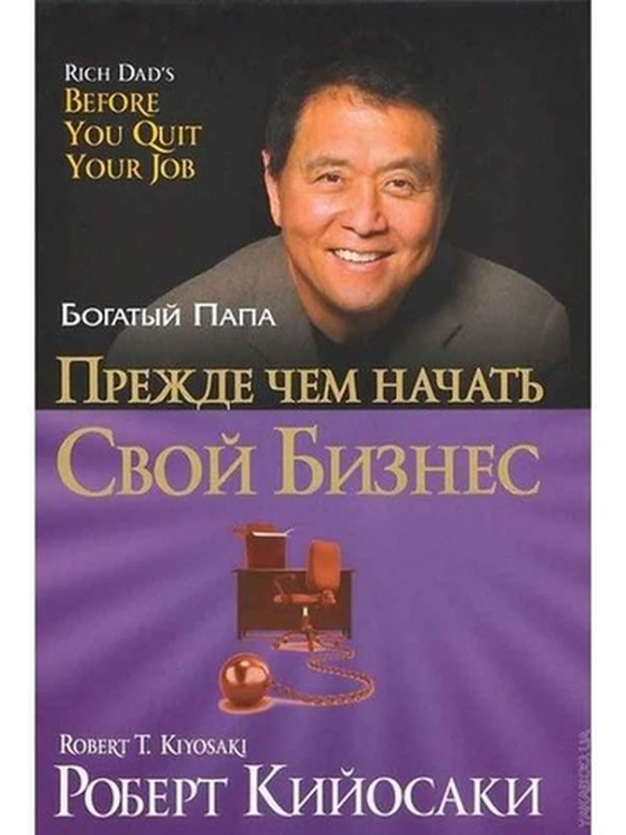 Богатый Папа Прежде чем начать свой бизнес (тв.) /Попурри/