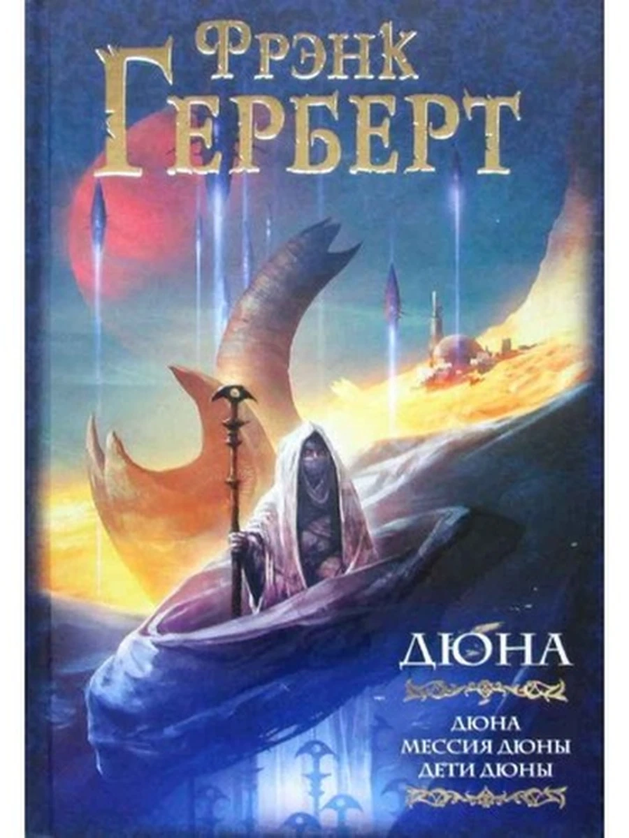 Герберт Дюна (1-3) Дюна.Мессия Дюны.Дети Дюны /Мастера фантазии/