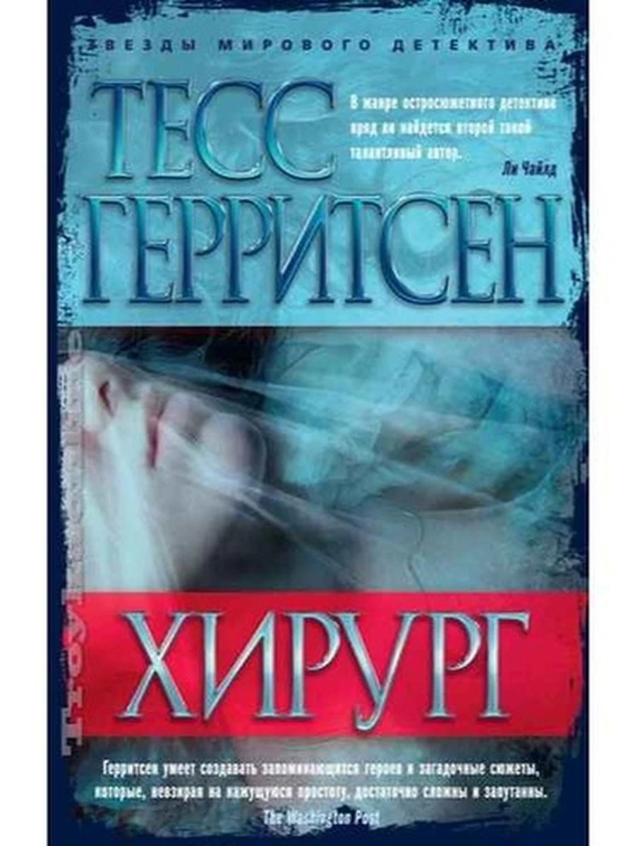Герритсен м Хирург /Азбука/