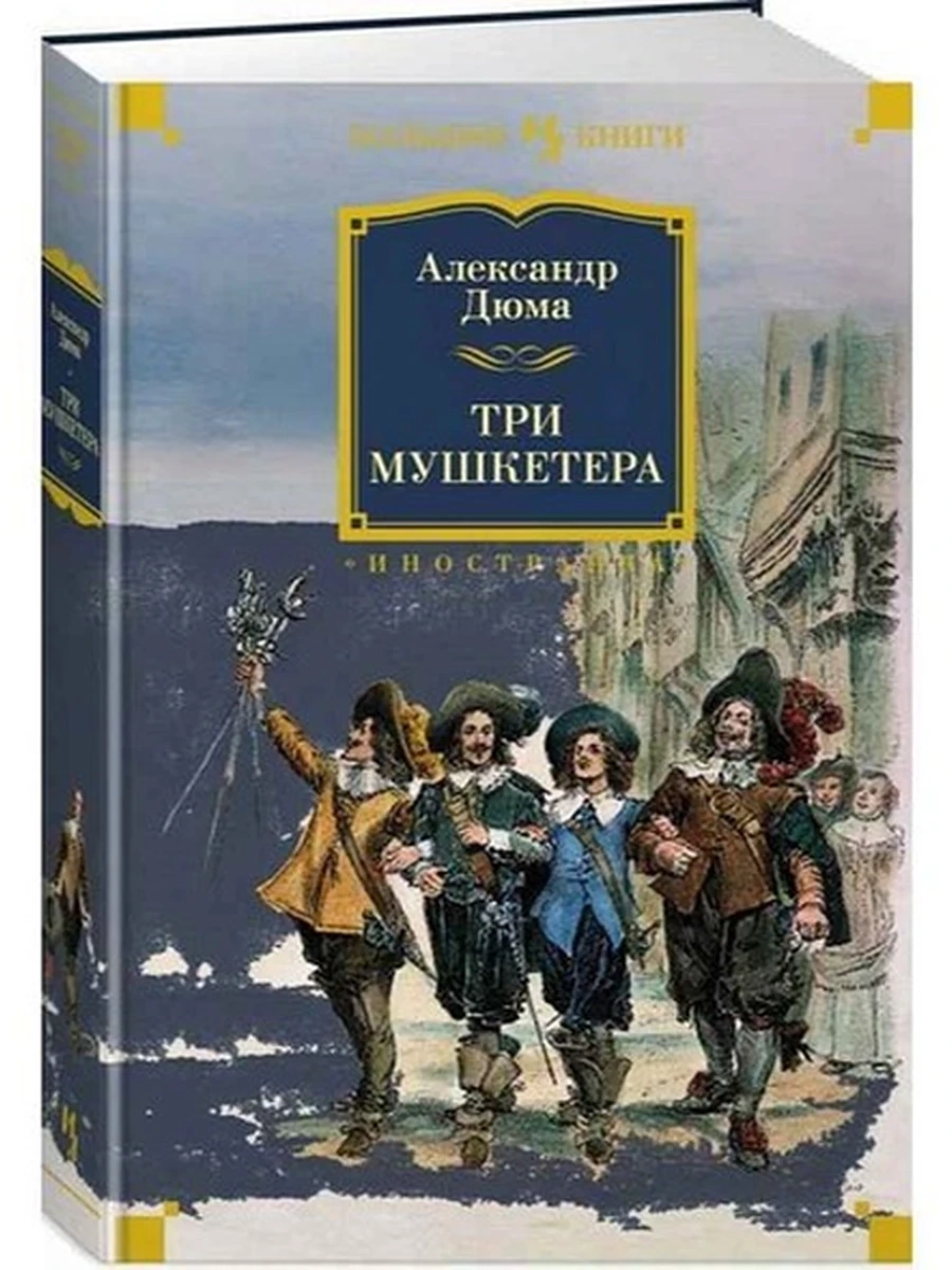 Большие книги Дюма Три мушкетера /Иностранка/