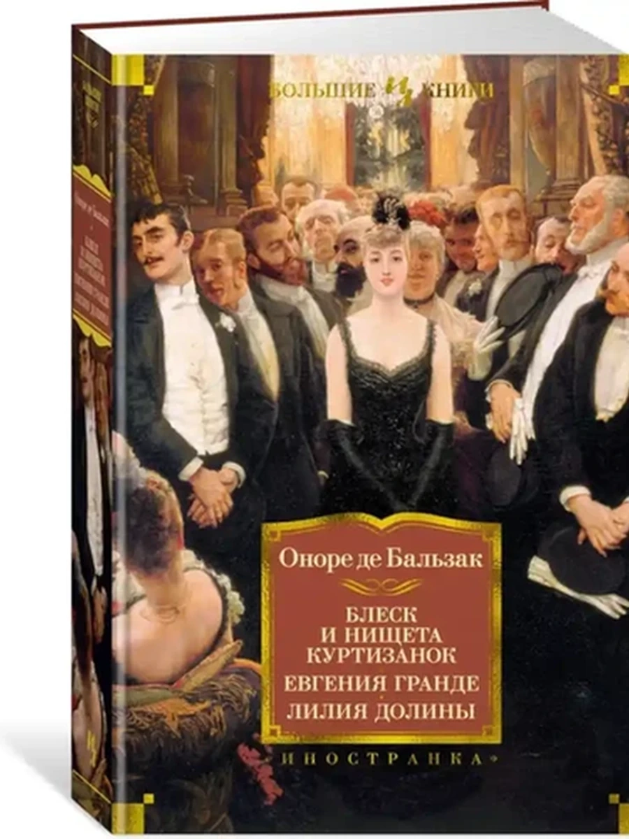 Большие книги Бальзак Блеск и нищета куртизанок. Евегния Гранде. Лилия долины /Иностранка/