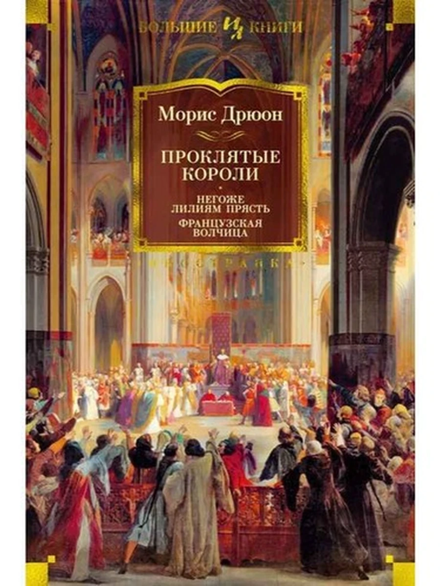 Большие книги Дрюон Проклятые короли Негоже лилиям прясть Французская волчица /Иностранка/