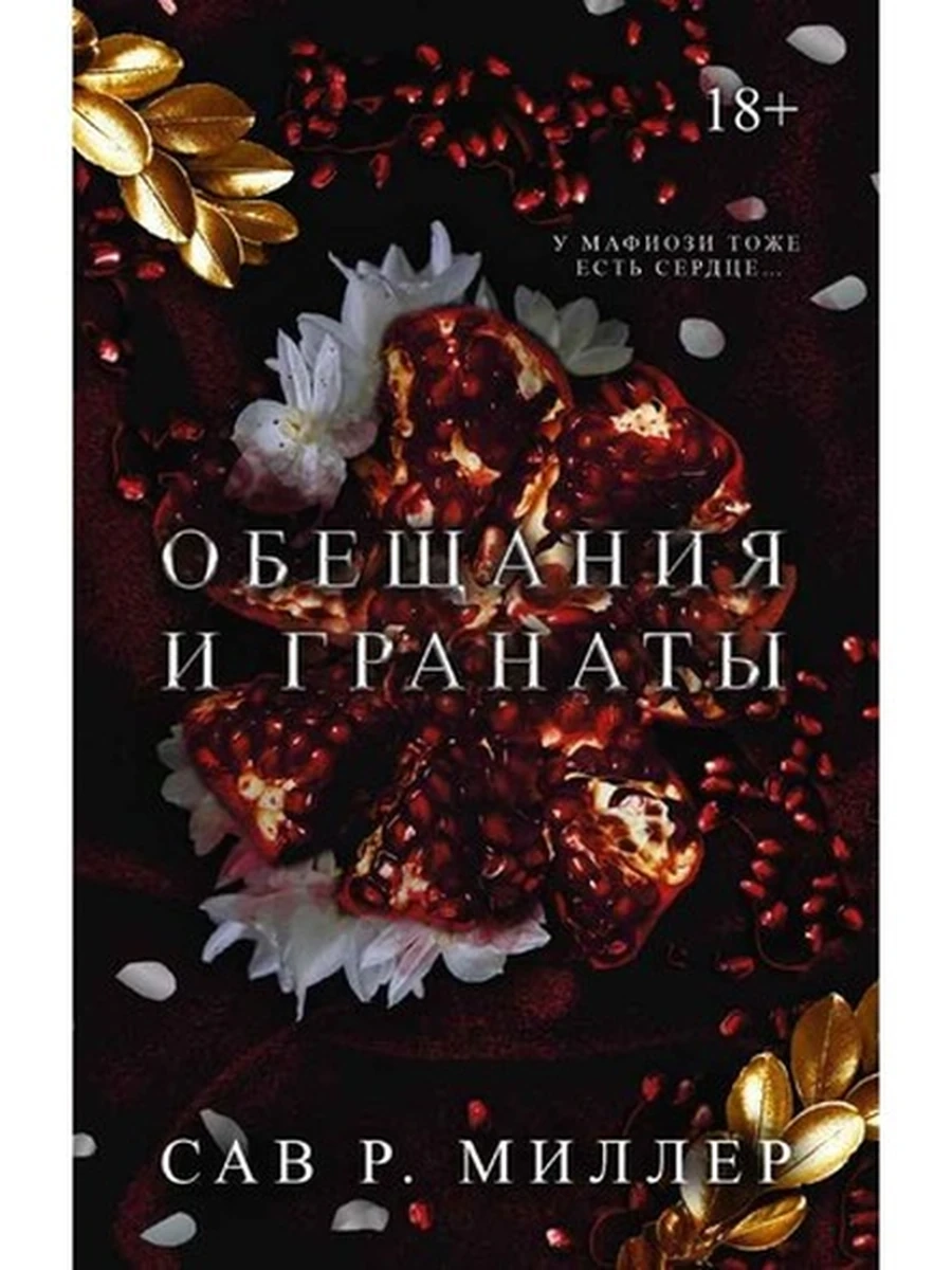LAV Темный роман Миллер Обещания и гранаты /АСТ/