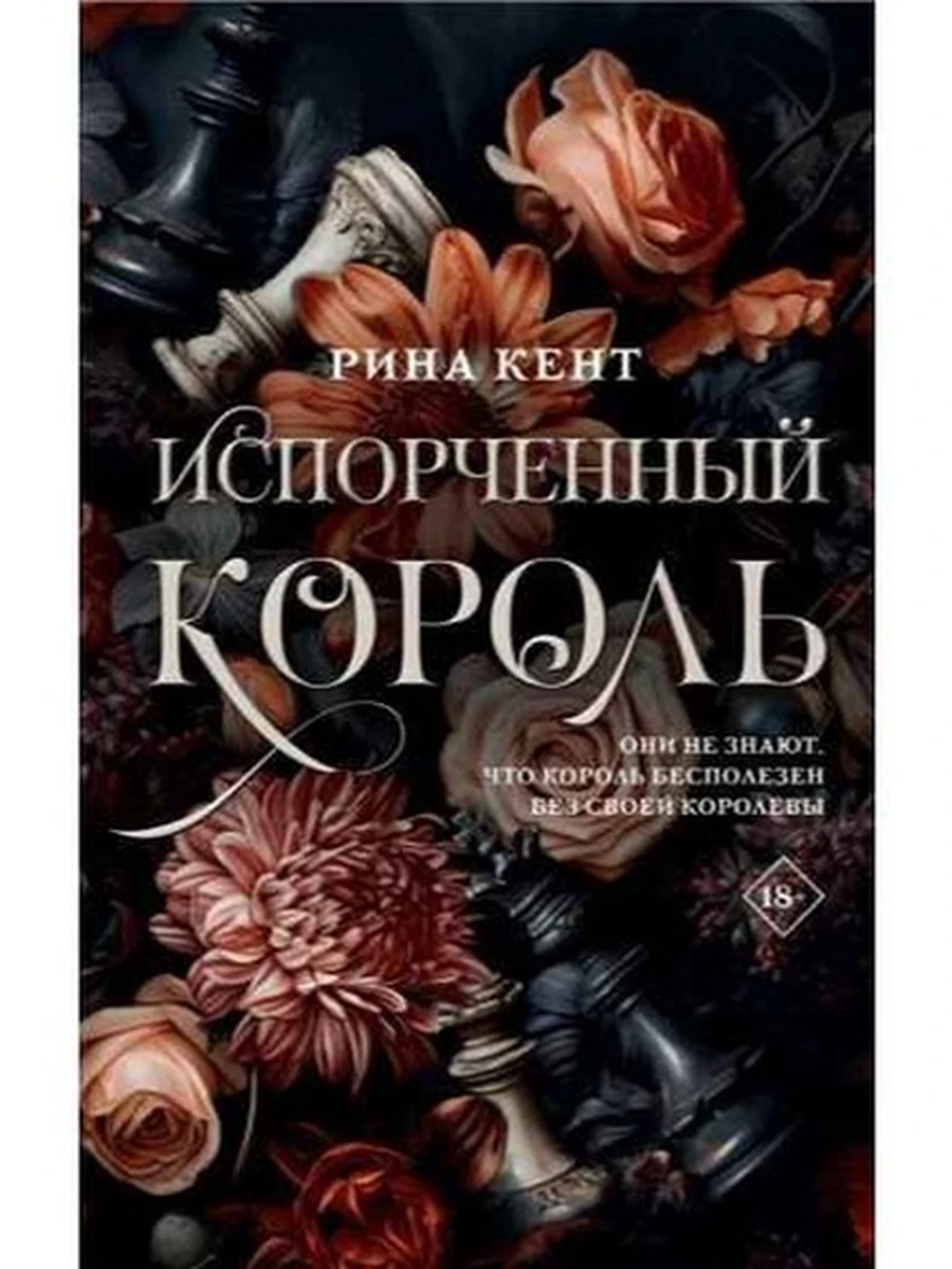 LAV Романтика Испорченный король Кент Р. /АСТ/