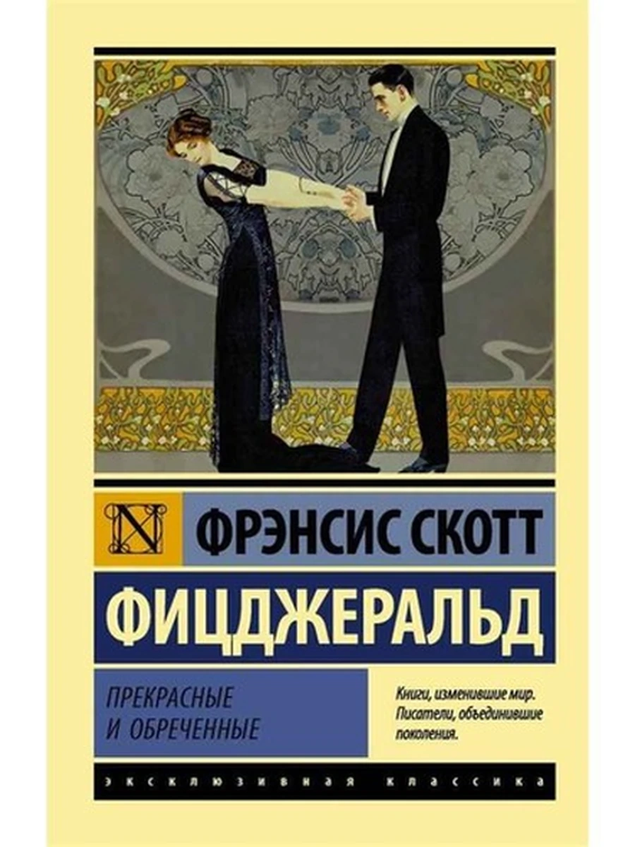 Эксклюзивная классика м Фицджеральд Прекрасные и обреченные /АСТ