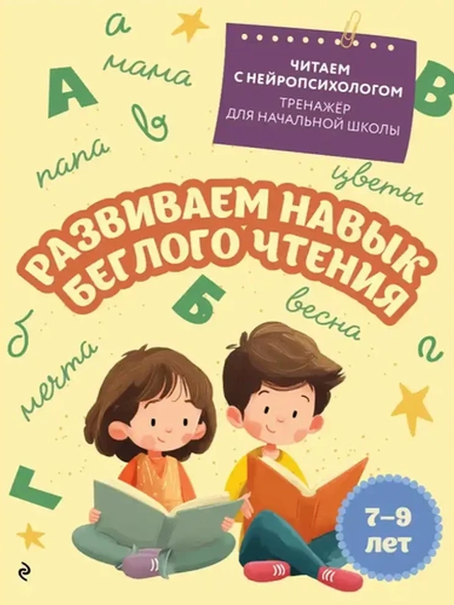 Развиваем навык беглого чтения: для детей 7-9 лет /Эксмо/