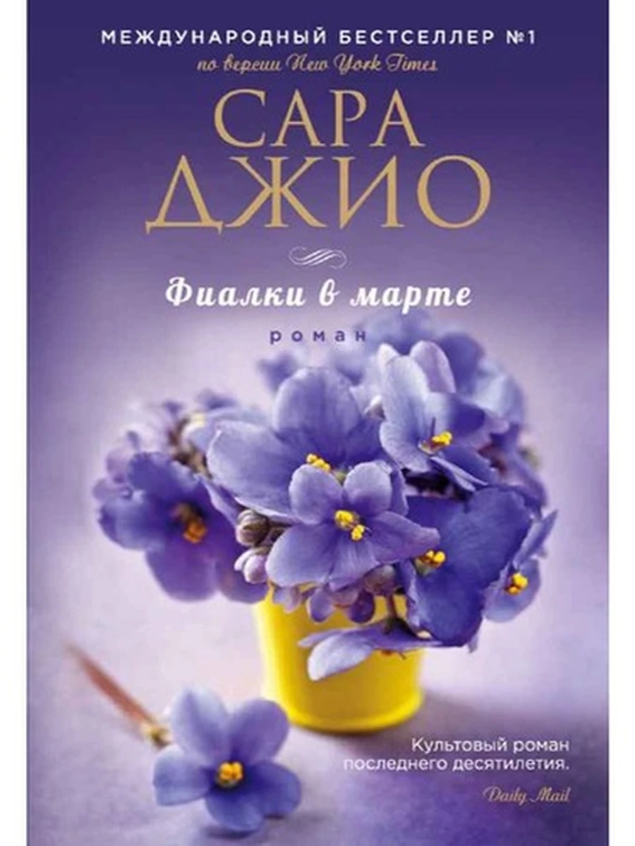 Джио м Фиалки в марте /Эксмо/